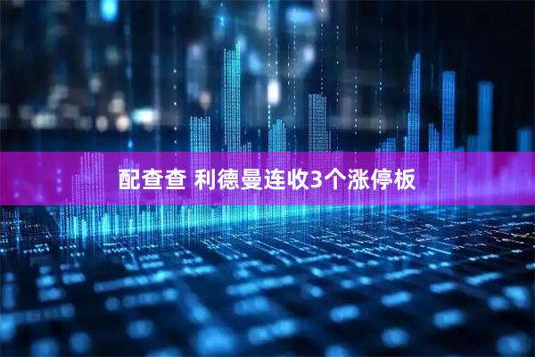 配查查 利德曼连收3个涨停板